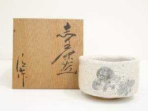 清山窯造　志野茶碗（共箱）